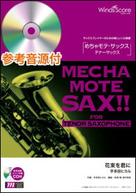 花束を君に　宇多田ヒカル　めちゃモテテナーサックスWMT-17-001