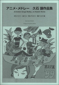 ニューサウンズインブラス　第27集　アニメメドレー 久石譲作品集