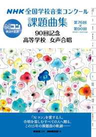 NHK全国学校音楽コンクール課題曲集/高等学校 女声合唱 第76回~第90回(2009~2023年度)
