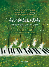 久米詔子/ちいさないのち/こどものためのピアノ曲集/初中級
