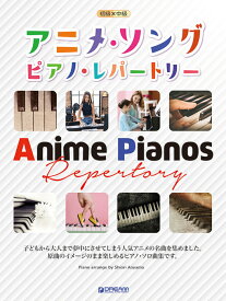 アニメソング・ピアノ・レパートリー初級×中級