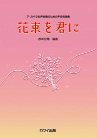 根岸宏輔/花束を君に(ア・カペラ女声合唱のための平成名曲集)/中級