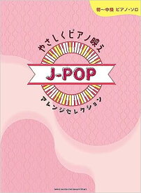 やさしくピアノ映えJ-POPアレンジセレクション/初~中級ピアノ・ソロ