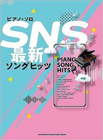 SNS最新ソングヒッツ/ピアノ・ソロ
