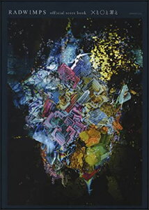 RADWIMPS�^X�Ɓ��ƍ߂� official score book �@�o���h�E�X�R�A