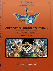 ����������ƂԁE�`���̗��E�����ē`���ցu�h���S���N�G�X�gIII�v�����ē`����...���I�t�B�V�����E�s�A�m�E�s�[�XP-071