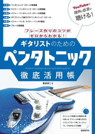 ギタリストのためのペンタトニック徹底活用帳フレーズ作りのコツがゼロからわかる!