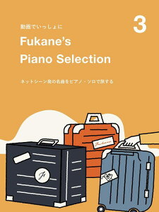 Fukane's Piano Selection 3~lbgV[̖ȂsAmE\ŗ~/ł