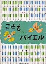 楽天市場】子供のバイエル 下巻の通販 