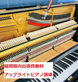 アップライトピアノ調律　福岡県内出張費無料　新規申込み