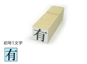 1行ゴム印【初号1文字】文字サイズ:約15.5mm(44point)オーダースタンプ