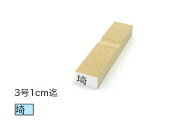 1行ゴム印【3号】文字サイズ：約5.5mm（15.5point）オーダースタンプ