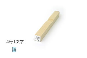 1行ゴム印【4号1文字】文字サイズ:約4.75mm(13.5point)オーダー文字スタンプ