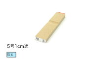 1行ゴム印【5号】文字サイズ：約3.5mm（10point）オーダースタンプ