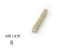 1行ゴム印【6号1文字】文字サイズ:約2.75mm(8point)オーダースタンプ