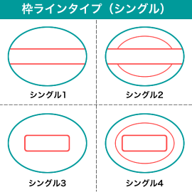 枠ラインタイプ(シングル)