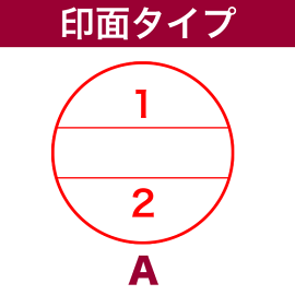 印面タイプ