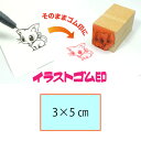 イラストゴム印【3cm×5cm】入稿サポートあり・版下チェック無料の安心注文！自分だけのオリジナルオーダースタンプ