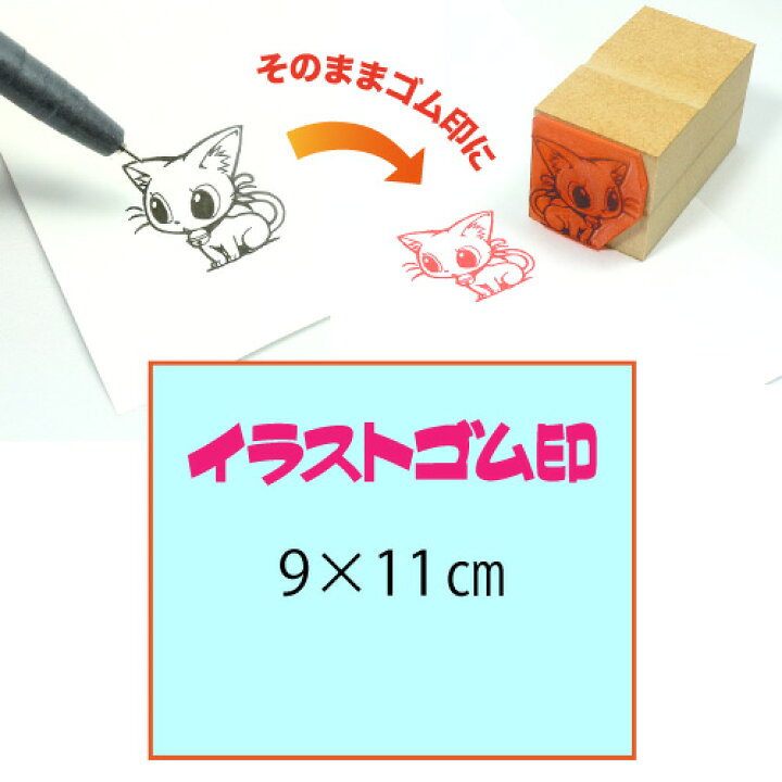 楽天市場】イラストゴム印【9×11cm】 : 花のはんこ屋 大谷印舗 楽天市場】イラストゴム印【9×11cm】 : 花のはんこ屋 大谷印舗