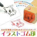 イラストゴム印【600円(税別)から作れるオリジナルスタンプ】