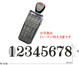 ヘビ印既製回転印【ローマン体】特大8連