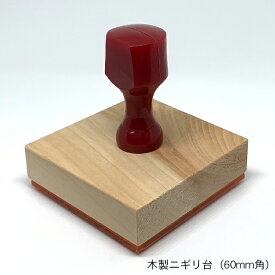 ゴム角印【60mm角】木製ニギリ台（2寸角）