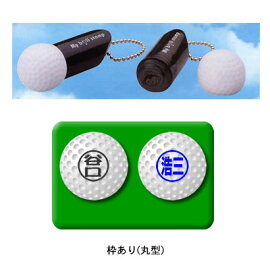 マイボールスタンプ【枠あり丸型】