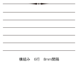お便り罫線(横組み6行)