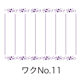 ワクNo.11