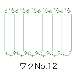 ワクNo.12