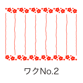 ワクNo.2
