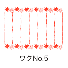 ワクNo.5