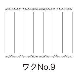 ワクNo.9