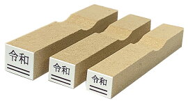 令和スタンプ(セット)