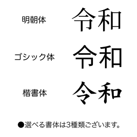 令和スタンプ(書体)