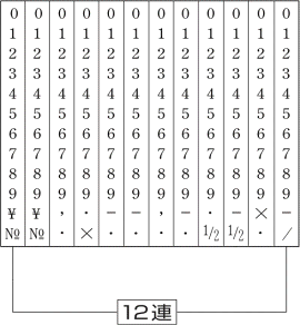 テクノタッチ回転印欧文12連(明朝体)5号