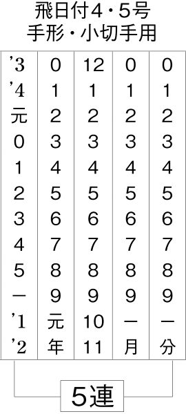 テクノタッチ回転印飛日付(明朝体)5号飛