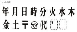 エンドレススタンプ【記号Bセット】5号