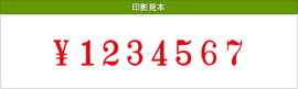 テクノタッチ回転印欧文8連(明朝体)3号