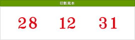 テクノタッチ回転印飛日付(明朝体)5号飛
