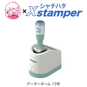 �V���`�n�^�f�[�^�[�l�[�� 13���q�C���X�g�S����Xstamper�r