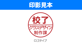 タートスタンパー丸型16号【別製品】Bタイプ溶剤付き(20ml)