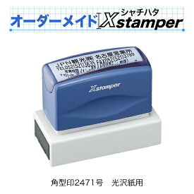 シャチハタ角型印光沢紙用2471号〈Cタイプ〉【オーダーメイドXstamper】