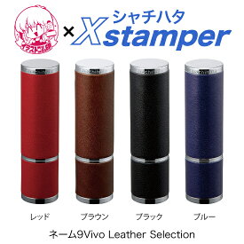 シャチハタネーム9Vivo レザーセレクション【イラストゴム印】
