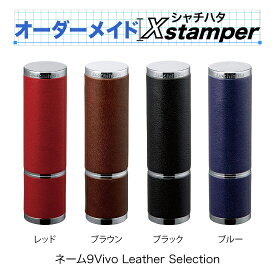 シャチハタネーム9Vivo レザーセレクション〈Cタイプ〉【オーダーメイドXstamper】