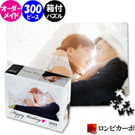 オーダーメイド オリジナル ジグソーパズル 約B4 300ピース 箱付/フォトパズル 写真入り オリジナルパズ…
