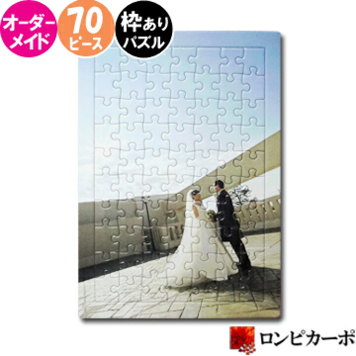 楽天市場 オーダーメイド オリジナル パズル B5サイズ 70ピース 写真 入り 名前入り オリジナルパズル ジグソーパズル ピクチャー オーダーメイド パズル ギフト プレゼント 母の日 卒園 米寿 誕生日 ウエディング 送別 退職祝 お祝い 結婚 記念日 ペット イベント 母の日