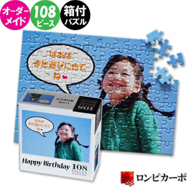 楽天市場 オーダーメイド オリジナル ジグソーパズル B5 108ピース 箱付 写真 写真入り オリジナルパズル オーダーメイドパズル パズル 名入れ プレゼント ギフト 母の日 誕生日 記念日 米寿 父の日 お祝い 結婚 ウエディング 敬老の日 還暦祝い 出産祝い 卒園 ペット 母