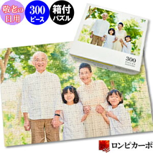 【敬老の日ギフト】写真入り ジグソーパズル 約B4 300ピース 箱付/オリジナル パズル 写真 フォト パズル 思い出 名入れ プレゼント ギフト/記念日グッズ 写真入り記念品