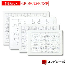 【寄せ書き 白無地】白パズル 4枚セット 送料無料/A5サイズ40ピース/B5サイズ70ピース/A4サイズ24ラージピース/A4サイズ104ピース/4種類各1枚入り/おひとり様1セットまで/お買い得商品 宇宙パズル 手作りパズル お絵かきパズル ホワイトパズル メッセージパズル